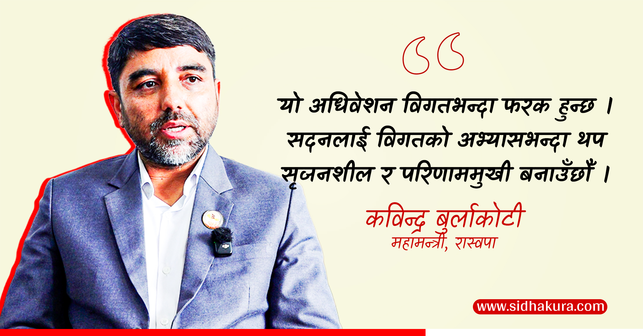 महाधिवेशनले नीति र नेतृत्वमा निखार ल्याउँछः महामन्त्री बुर्लाकोटी