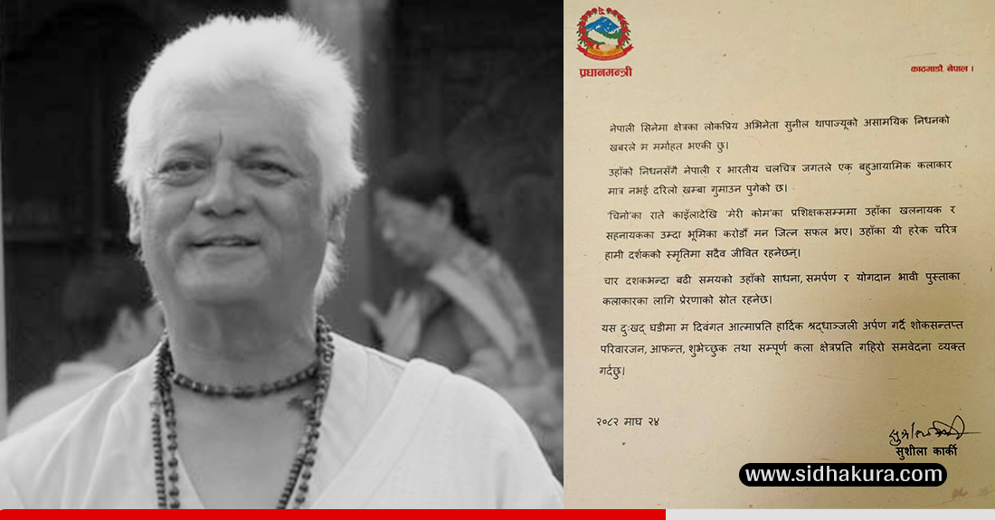 अभिनेता सुनील थापाज्यूको निधनको खबरले मर्माहत भएकी छुः प्रधानमन्त्री कार्की