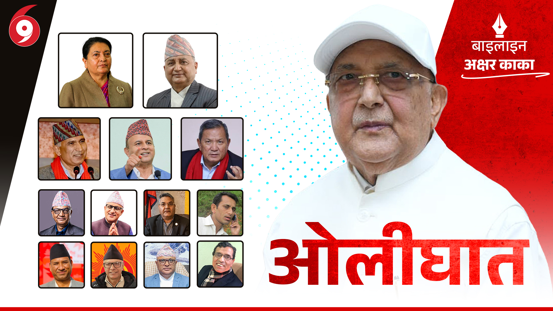 सहकर्मीमाथि ओलीको शृंखलाबद्ध घात