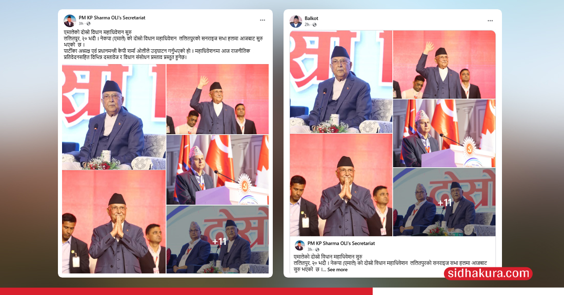 जनतालाई फेसबुक चलाउन रोकेर फेसबुकमै प्रधानमन्त्रीका तस्बिर पोस्ट गर्दै प्रधानमन्त्रीको सचिवालय