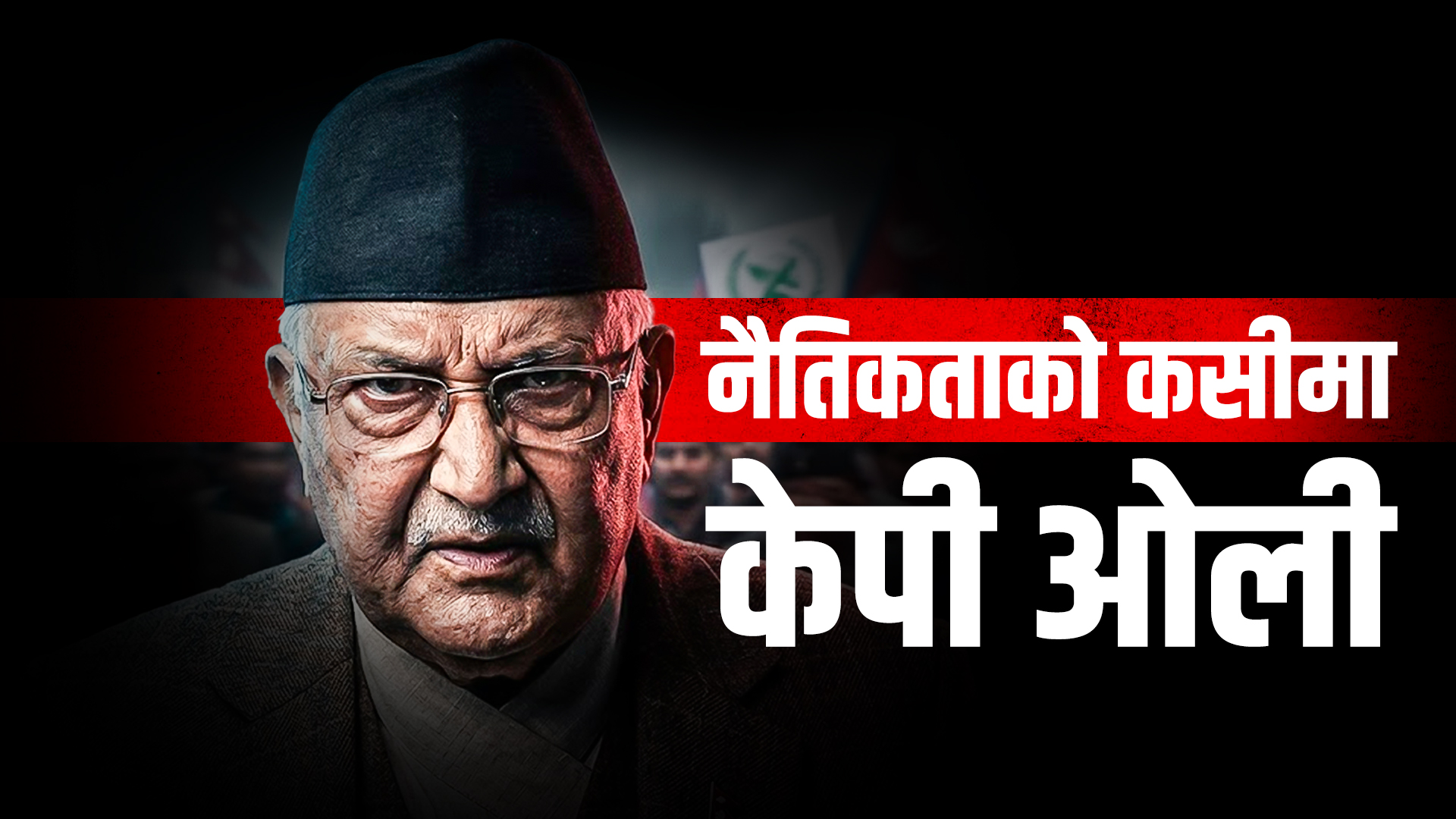 नैतिकताको कसीमा केपी ओली