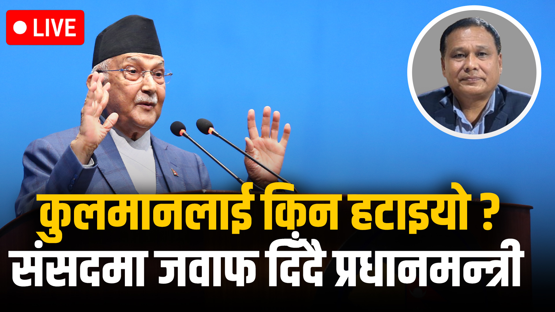 प्रतिनिधिसभा बैठक LIVE