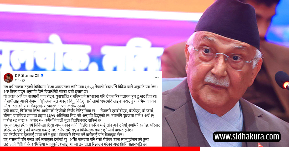 निजी मेडिकल कलेजमा सिट थपको आलोचना गर्नेलाई प्रधानमन्त्रीले भने 'मिडिया म्यानुपुलेटर'