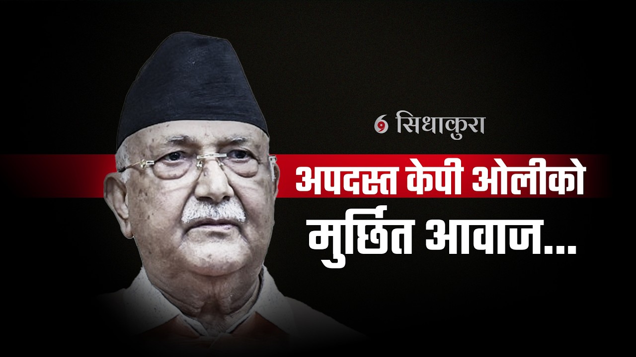 अपदस्त केपी ओलीको मुर्छित आवाज |
