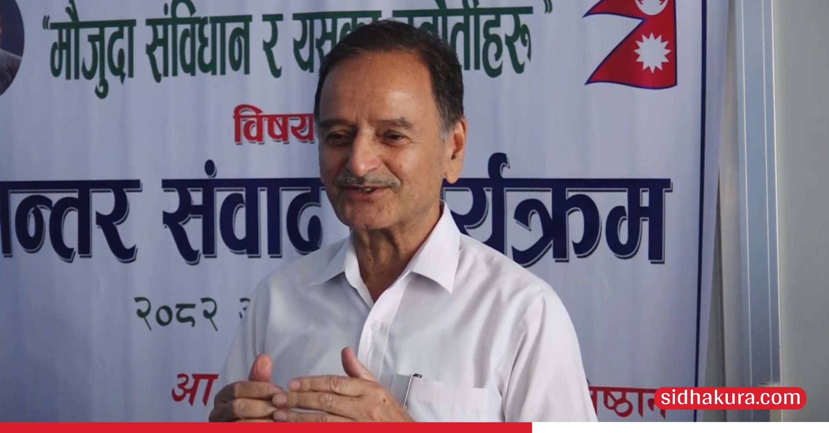 सरकार गठन र संसद बिघटन राष्ट्रपतिको स्वेच्छाले नभएको कांग्रेस नेता सिटौलाको ठोकुवा