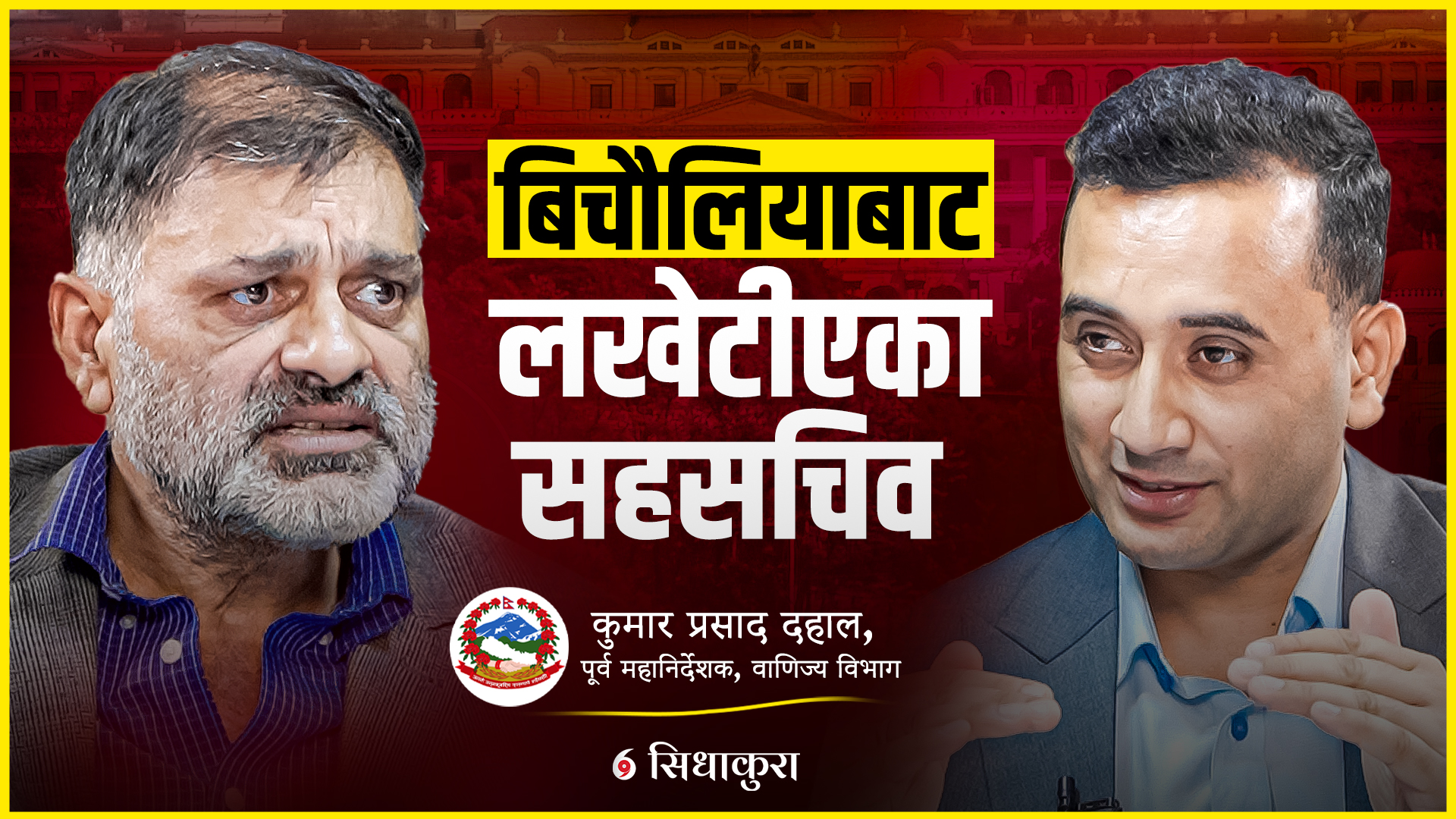 ‘देश डुब्दैछ, जनताले खोजुन, उनीहरुले तिरेको पैसा खोई ?’– सह सचिव कुमारप्रसाद दहाल
