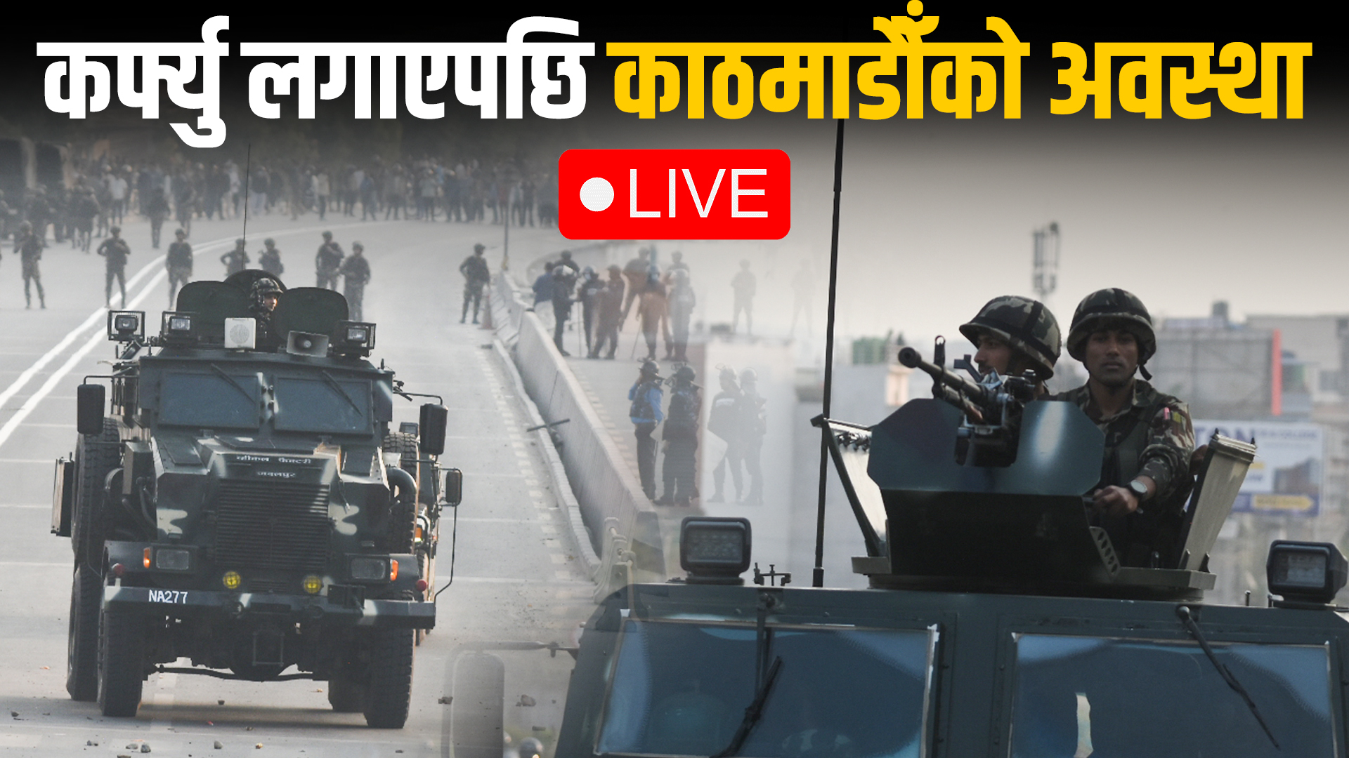 कर्फ्यु लगाएपछि काठमाडौँको अवस्था LIVE