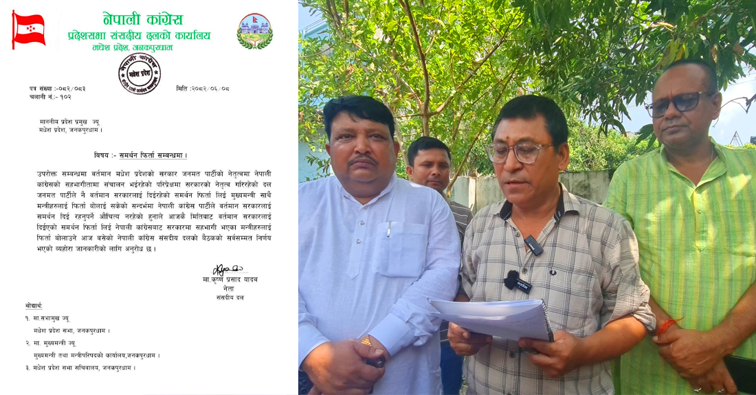कांग्रेसले मधेश प्रदेश सरकारलाई दिएको समर्थन फिर्ता लियो