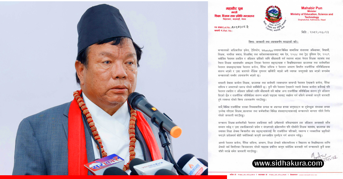 प्राध्यापक तथा शिक्षकहरु राजनीतिक गतिविधिमा संलग्न भए कारबाही गर्ने शिक्षामन्त्री पुनको चेतावनी