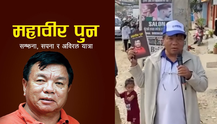 महाविर पुनको आत्मकथा बिक्रीबाटै उठ्यो १२ करोड, दुई लाख १८ हजार प्रति बिक्री
