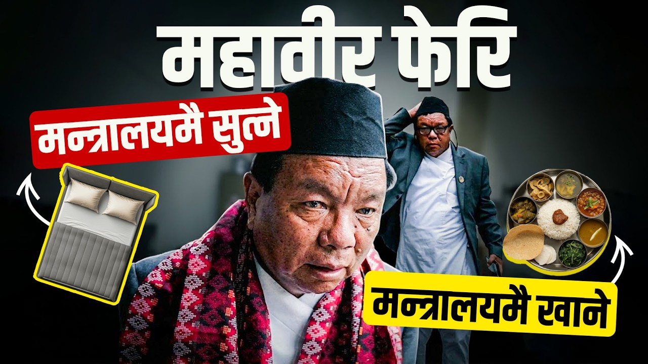 महावीर पुन: फेरि मन्त्रालयमै सुत्ने, मन्त्रालयमै खाने (भिडियो)