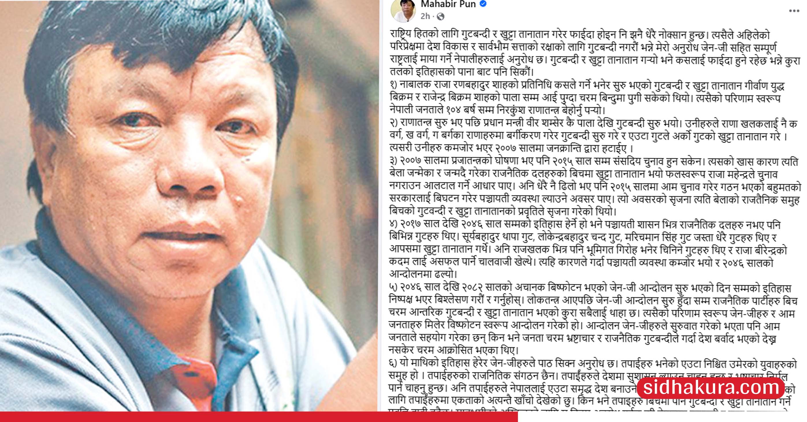 इतिहास देखाउँदै जेनजीलाई महाविर पुनको आग्रह : गुटबन्दी र खुट्टा तानातानले देशलाई फाइदा हुँदैन