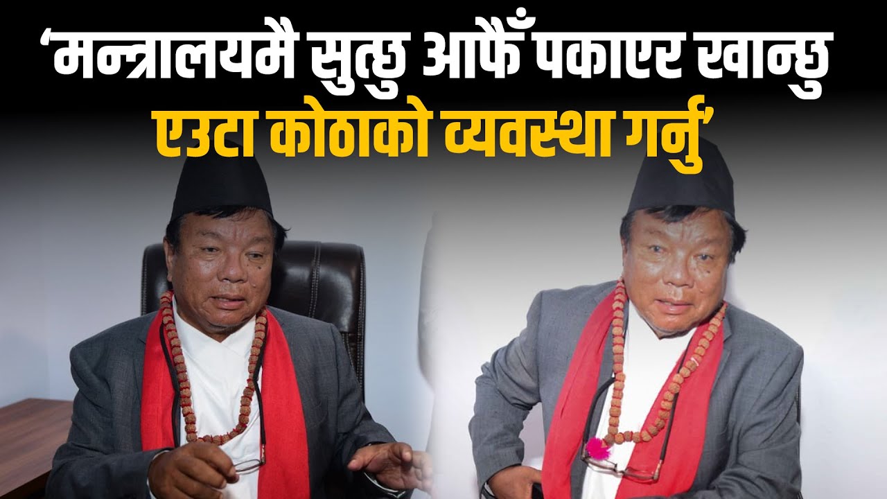 ‘मन्त्रालयमै सुत्छु आफैँ पकाएर खान्छु, एउटा कोठाको व्यवस्था गर्नु’ – महावीर पुन