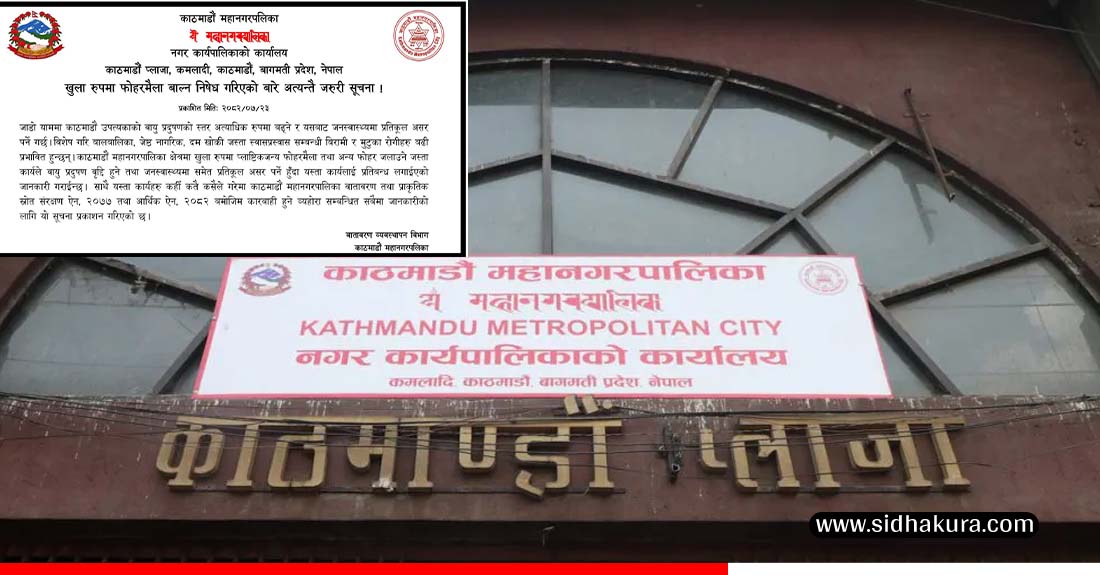 काठमाडौँमा फोहर तथा प्लाष्टिक बाल्न प्रतिबन्ध, अटेरी गर्नेलाई दश हजार रुपैयाँ जरिबाना