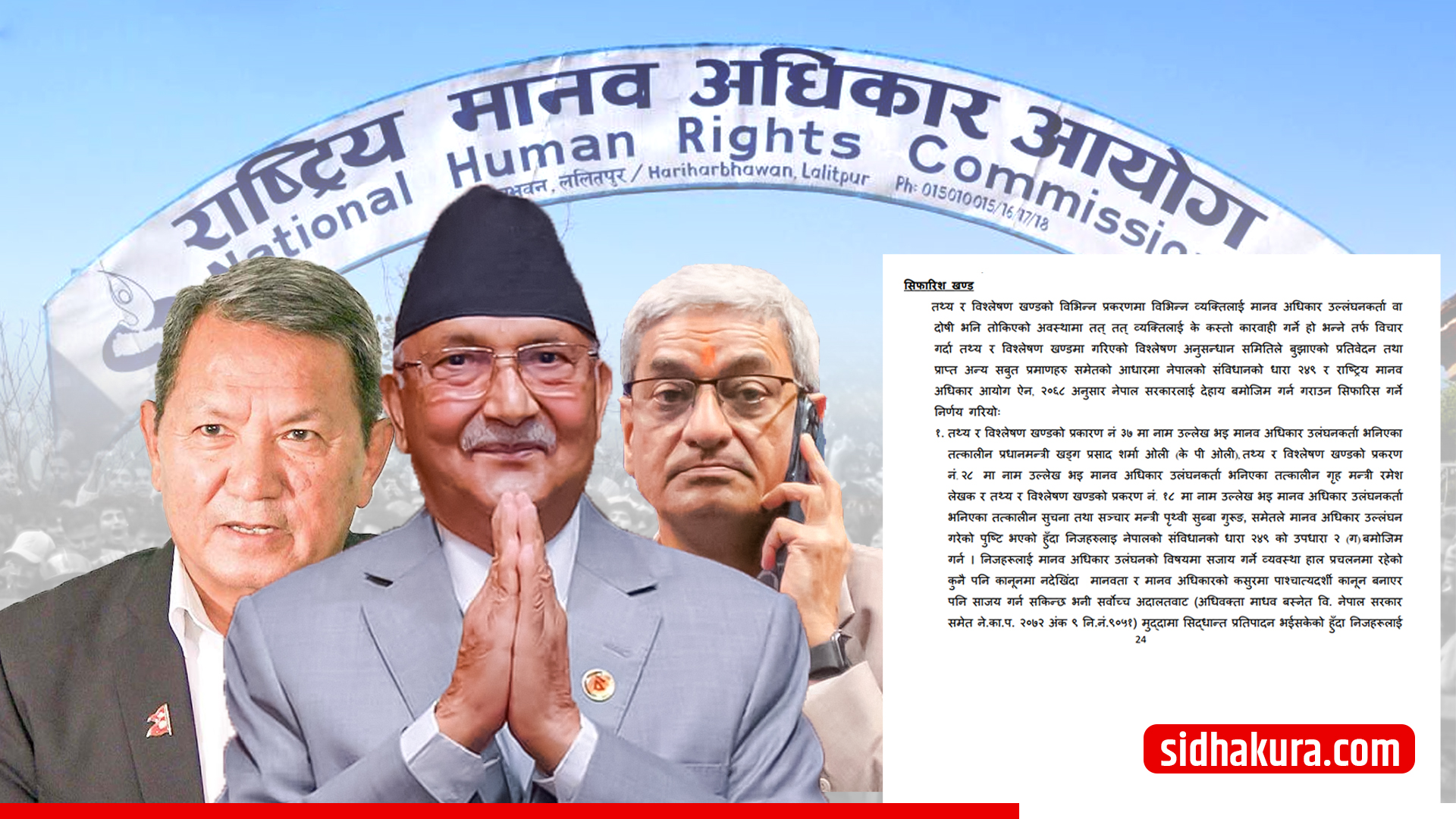 ओली, लेखक र गुरुङ मानव अधिकार उल्लंघनमा कारबाहीको सिफारिस (पूर्णपाठ)