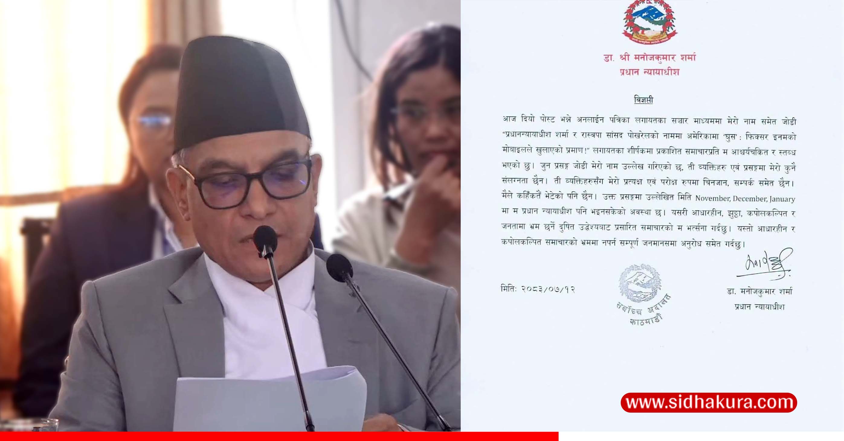 इनम सापकोटाबारे प्रधानन्यायाधीशको प्रष्टीकरण– सम्पर्क र चिनजान छैन