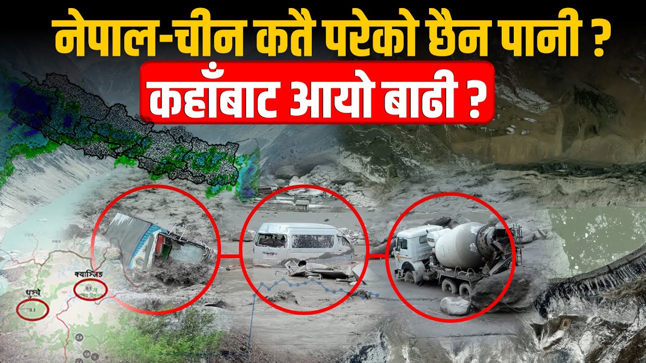 नेपाल–चीन कतै परेको छैन पानी, कहाँबाट आयो रसुवागढीमा बाढी ?