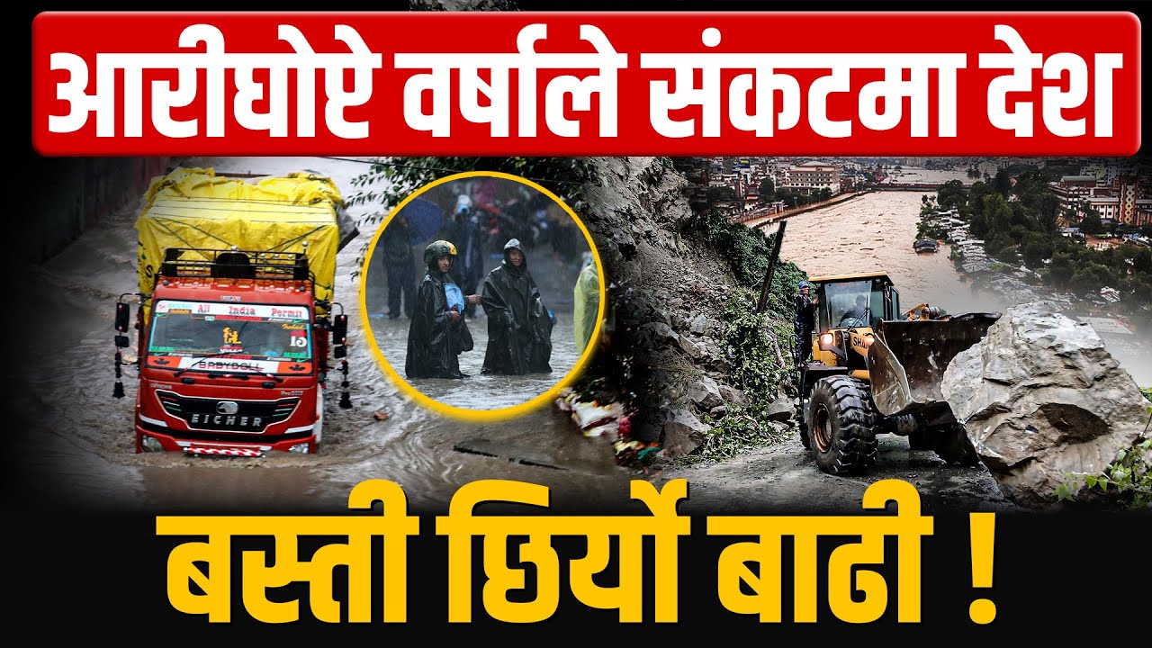 आरीघोप्टे वर्षाले संकटमा देश, टरेको छैन विध्वंश