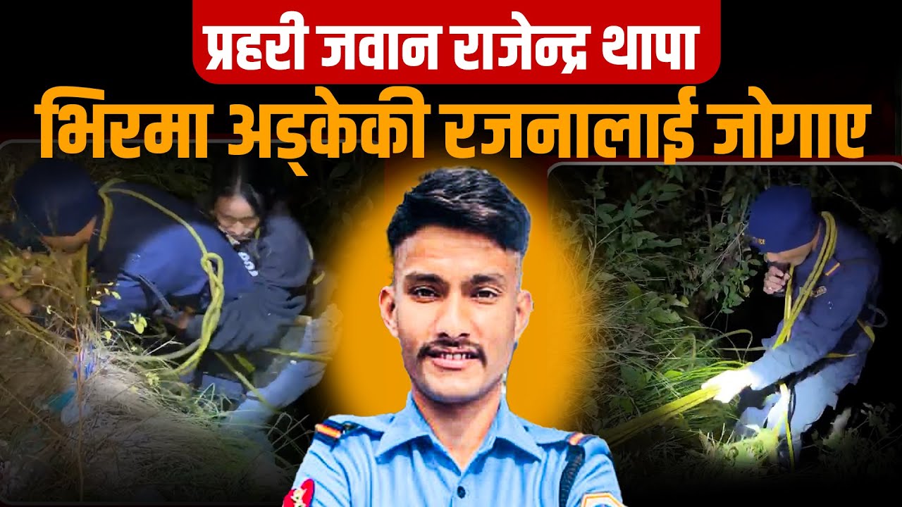 प्रहरी जवान राजेन्द्र थापा, जसले आफ्नो ज्यान दाउमा राखेर भिरमा अड्केकी रजनालाई जोगाए