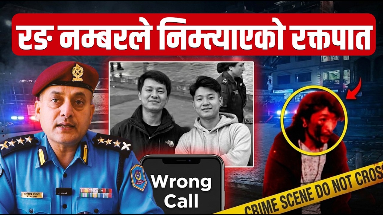 'रङ नम्बर' डायल हुँदा पाटनमा दाजुभाइको चक्कु प्रहार गरी हत्या, सञ्जीव नेपाली पक्राउ