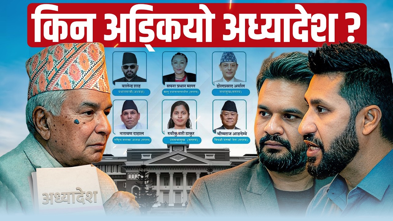 किन अड्कियो अध्यादेश ?