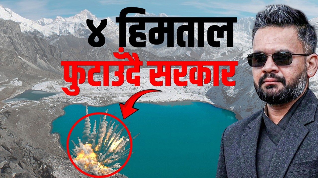 चार हिमतालको पानी घटाउने तयारीमा सरकार, दुई अर्ब लाग्ने