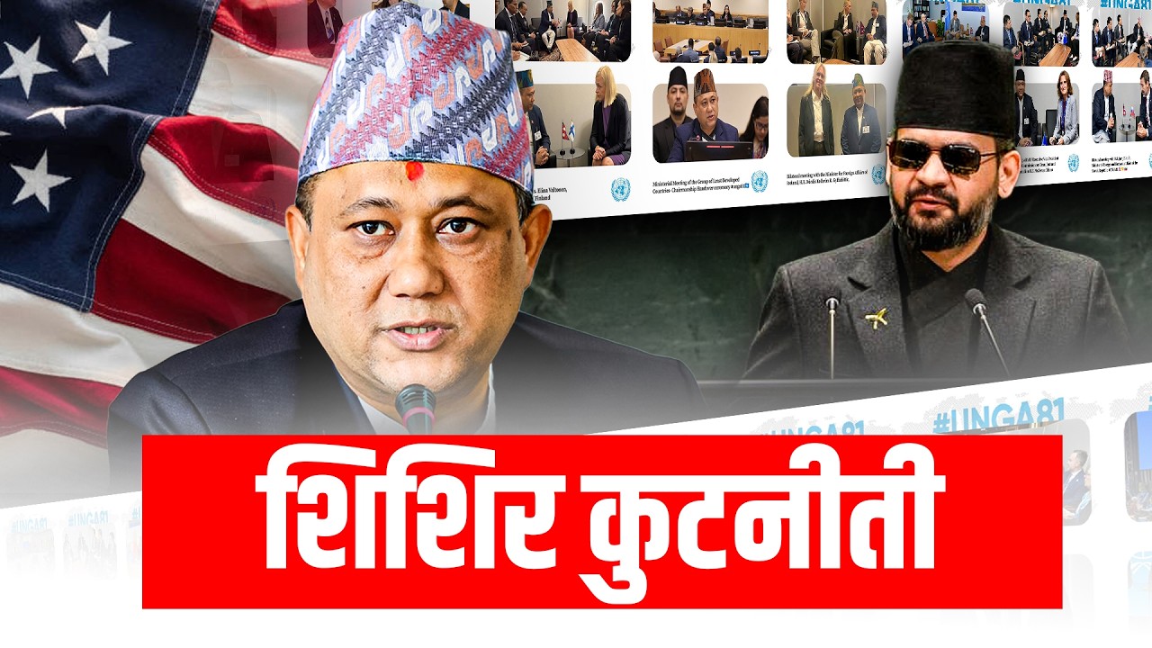 अमेरिकामा परराष्ट्रमन्त्री शिशिर खनालका १० दिन