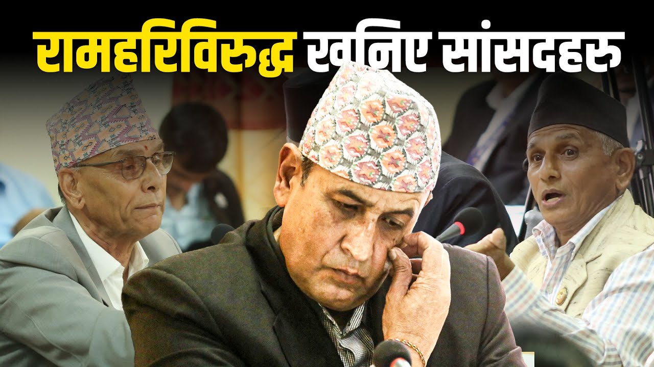 कुलिङ पिरियड विवादः राज्य व्यवस्था समितिका सभापति खतिवडाविरुद्ध खनिए सांसदहरु