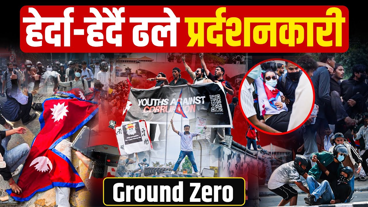 हेर्दा-हेर्दै ढले प्रर्दशनकारी | Ground Zero