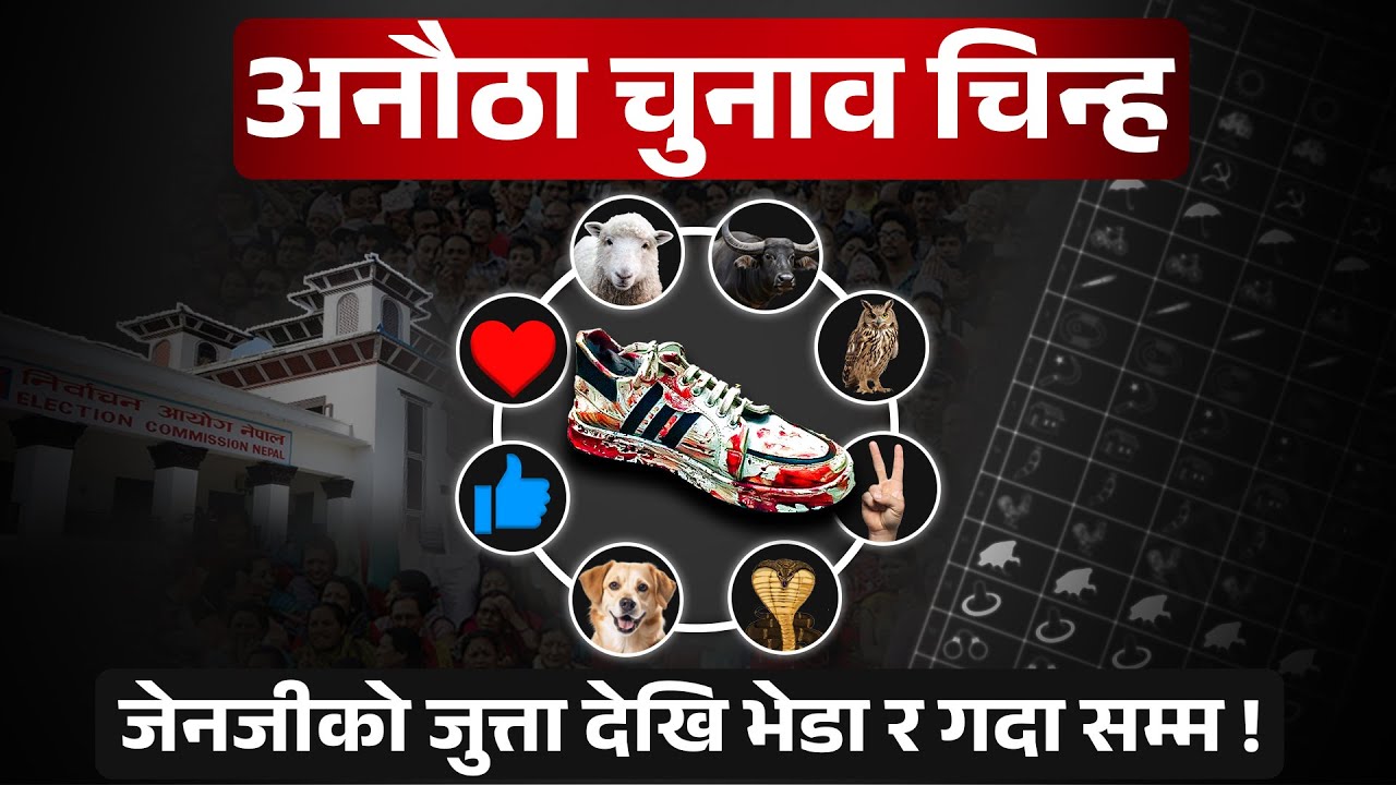 अनौठा चुनाव चिन्ह,जेनजीको जुत्तादेखि भेडा र गदासम्म