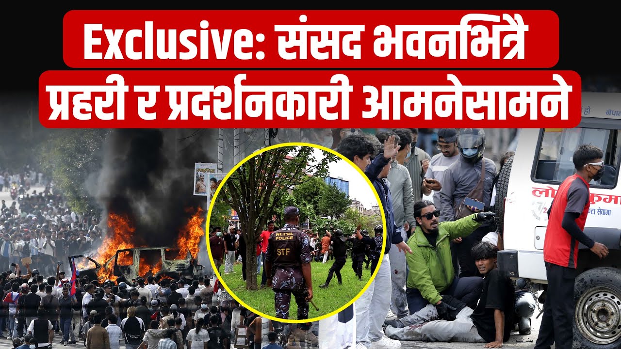 संसद भवनभित्रै प्रहरी र प्रदर्शनकारी आमनेसामने