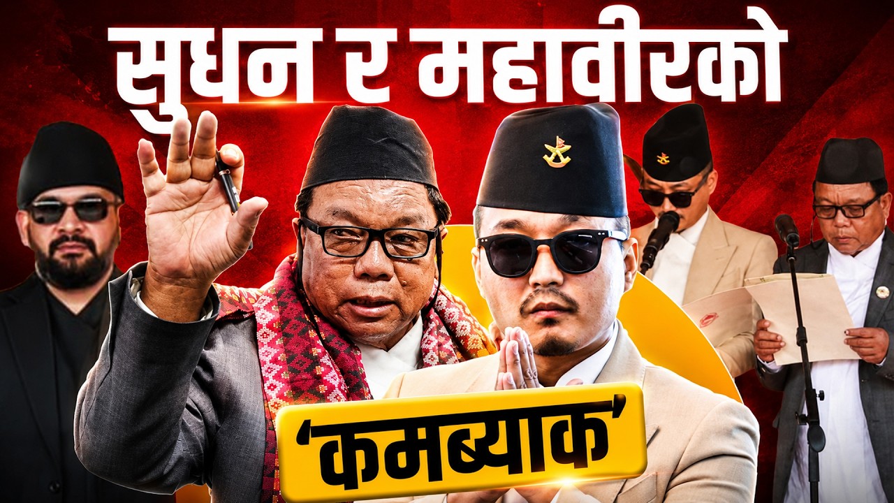 ‘क्लिनचिट’सहित फर्किए सुधन, महावीरका सबै माग पुरा