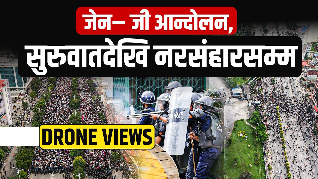 ड्रोनबाट हेर्दा यस्तो देखियाे जेन– जी आन्दोलन, सुरुवातदेखि नरसंहारसम्म