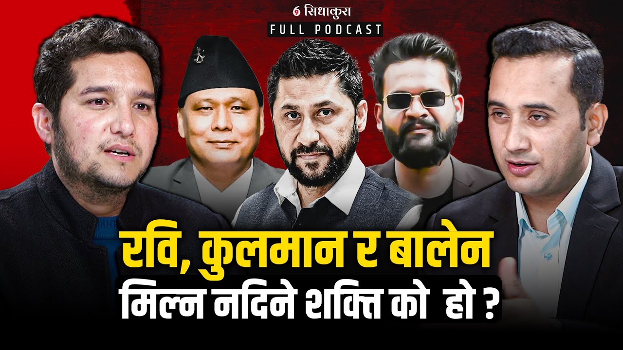 रवि, कुलमान र बालेन मिल्न नदिने शक्ति को हो ?