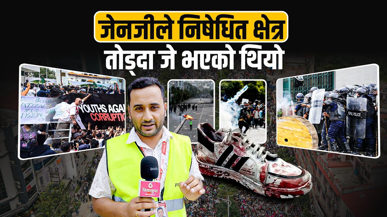 जेनजीले निषेधित क्षेत्र तोड्दा जे भएको थियो