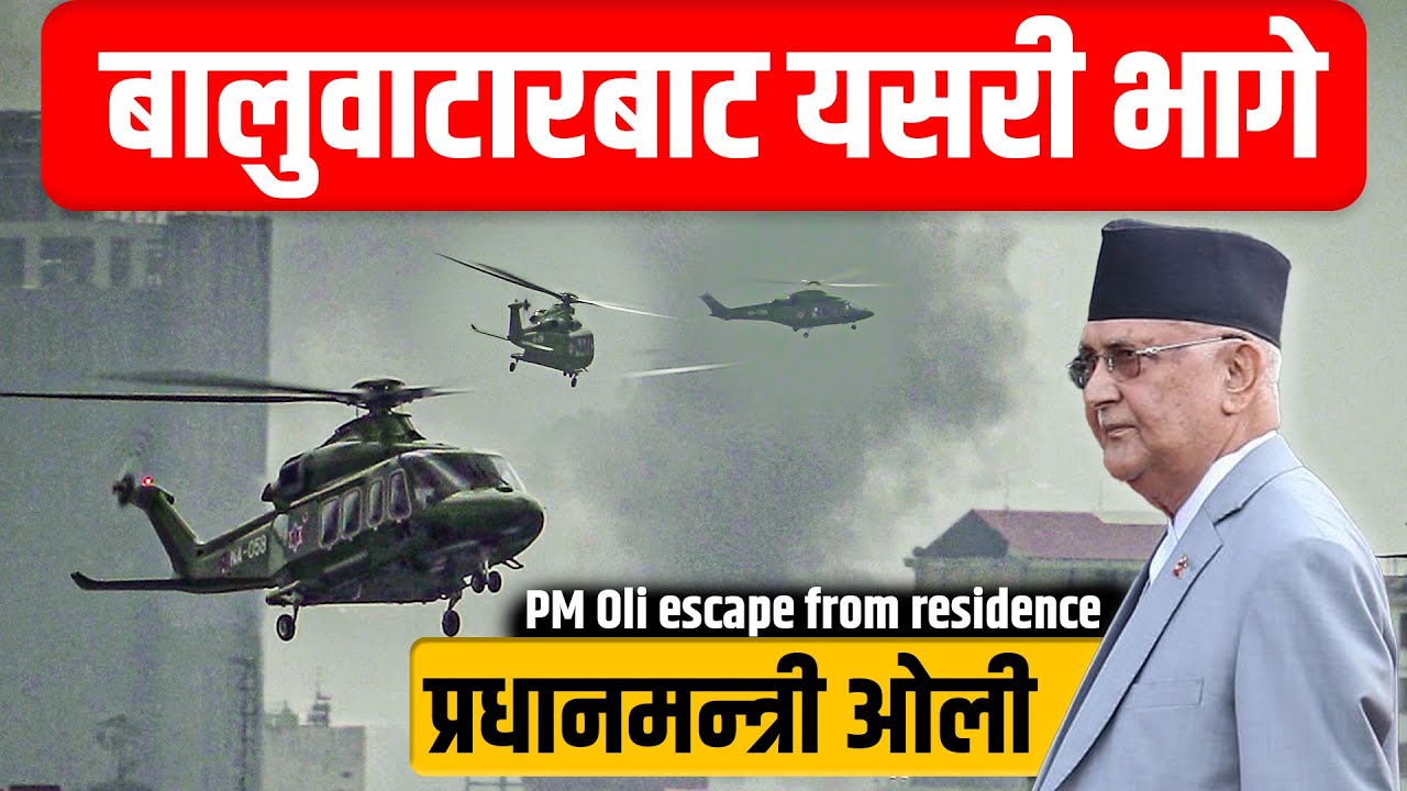 Exclusive : बालुवाटारबाट यसरी भागे प्रधानमन्त्री ओली