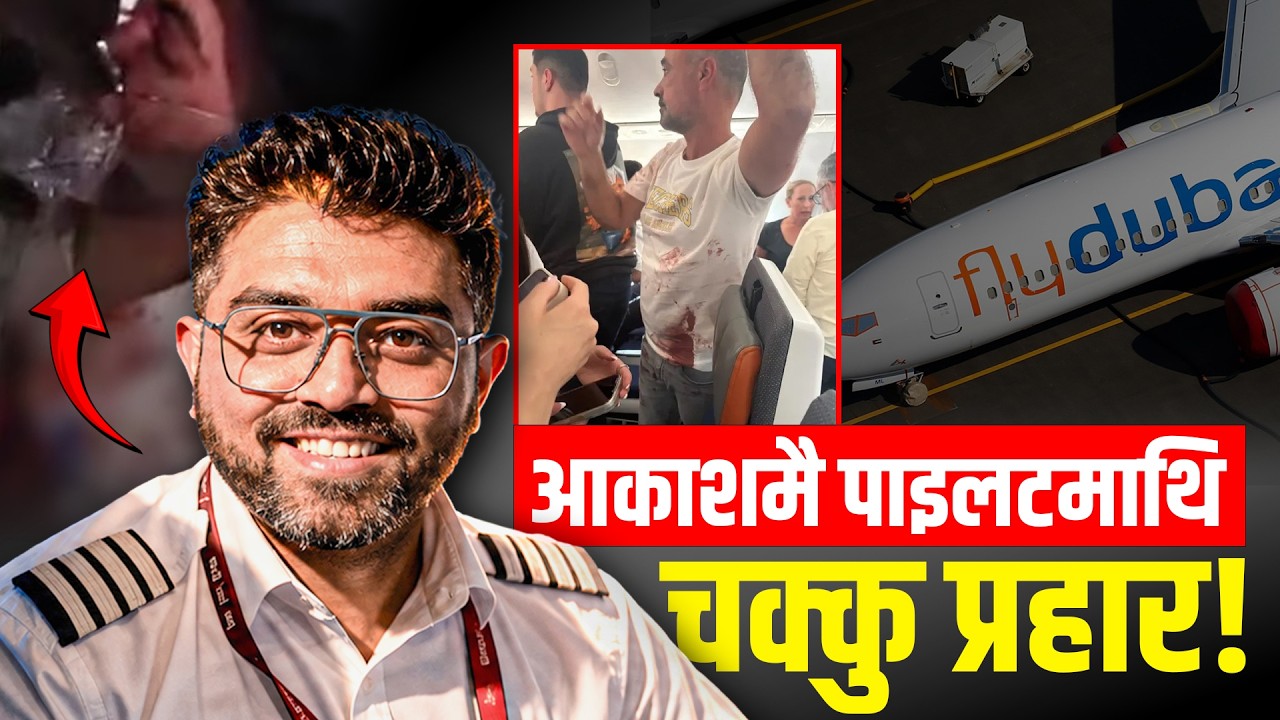 फ्लाइ दुबइका पाइलटले यसरी जोगाए १७० यात्रुको ज्यान