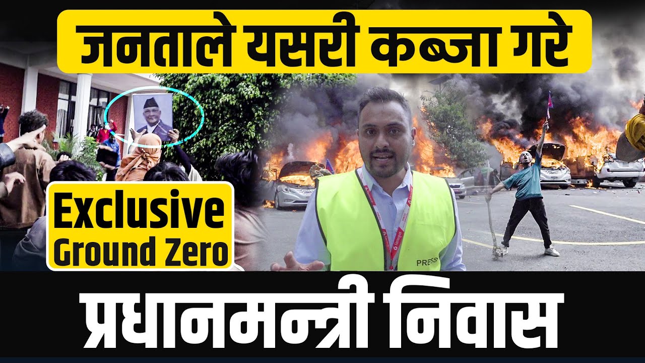 जनताले यसरी कब्जा गरे प्रधानमन्त्री निवास