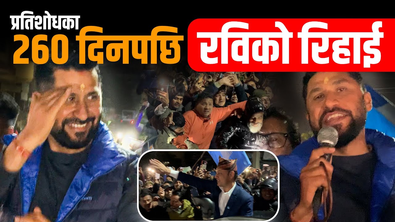 प्रतिशोधका २६० दिनपछि रविको रिहाई