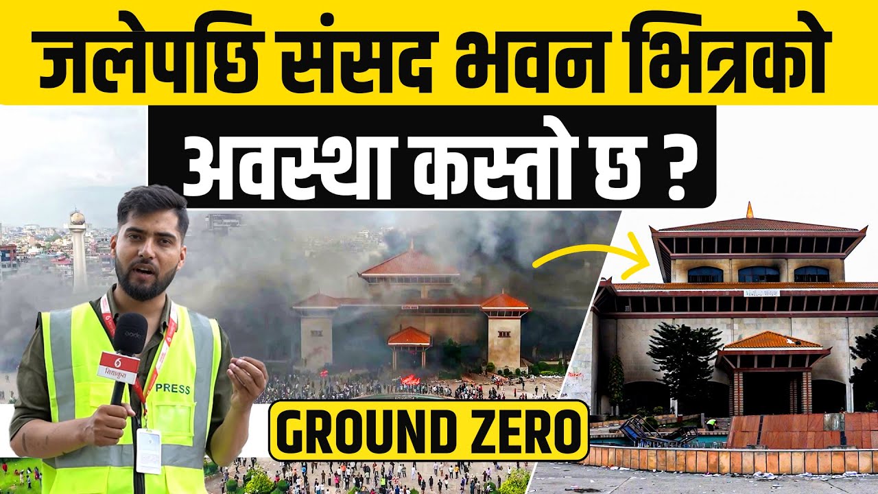 जलेपछि संसद भवन भित्रको अवस्था कस्तो छ ?