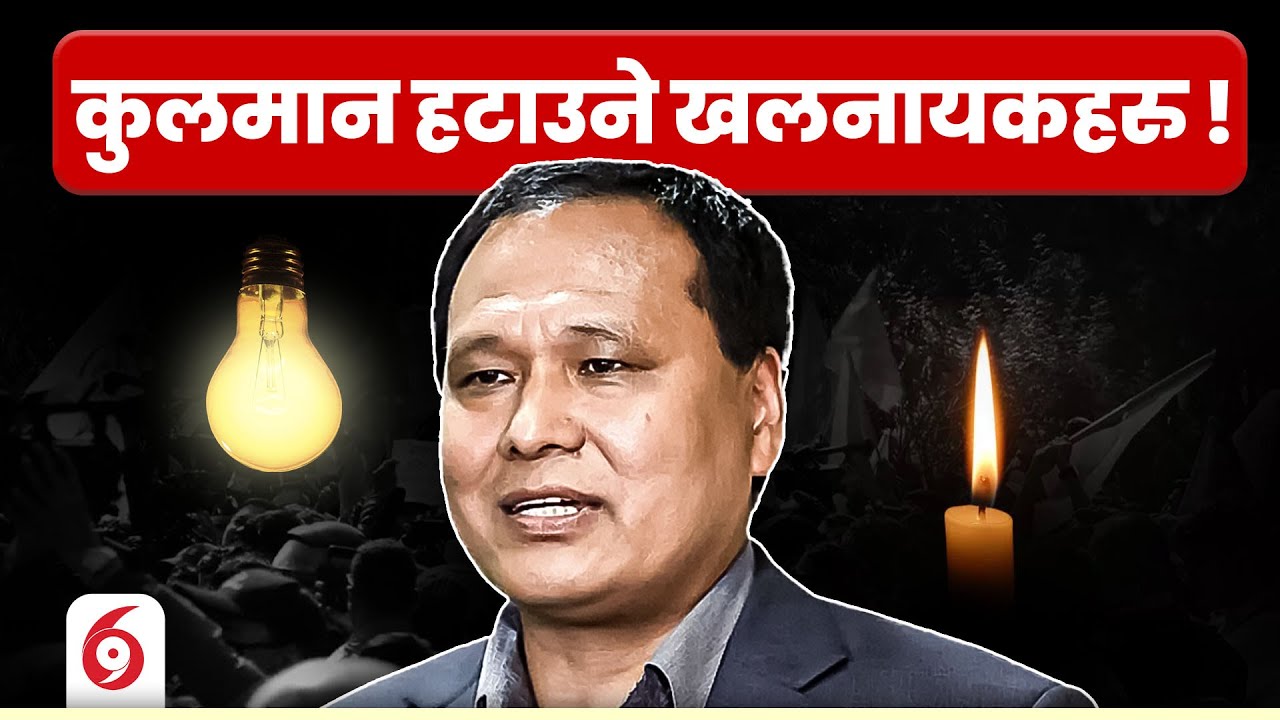को हुन् कुलमान हटाउने खलनायकहरु ?