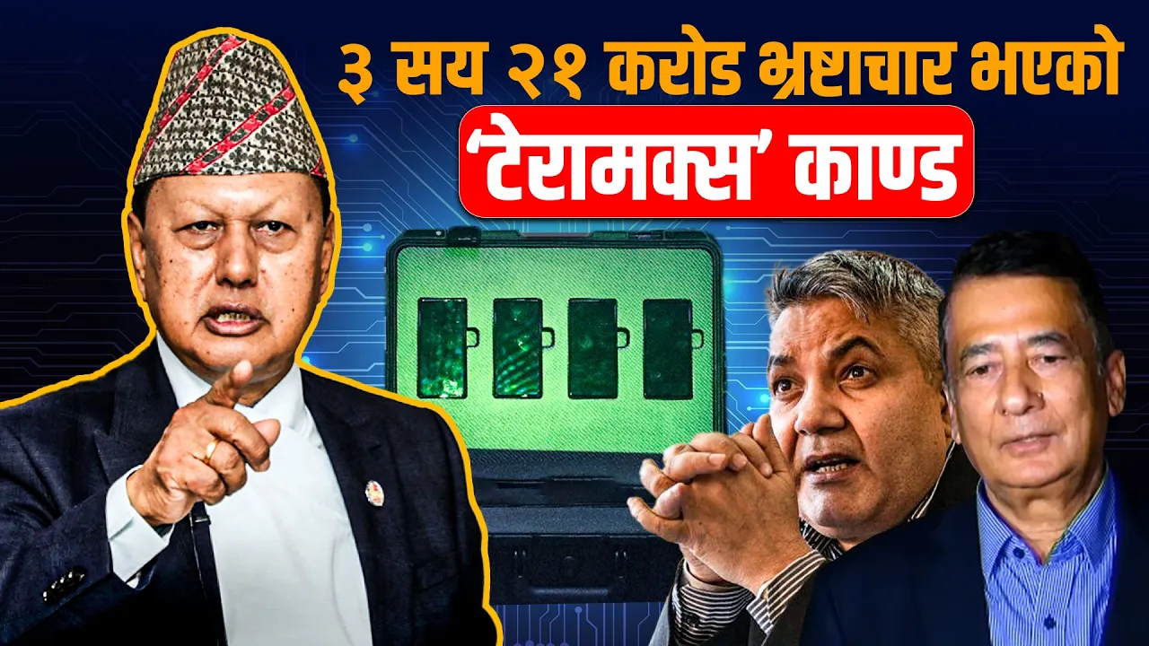 टेरामक्स खरिदमा भएको ३ सय २१ करोड भ्रष्टाचारको नालीबेली