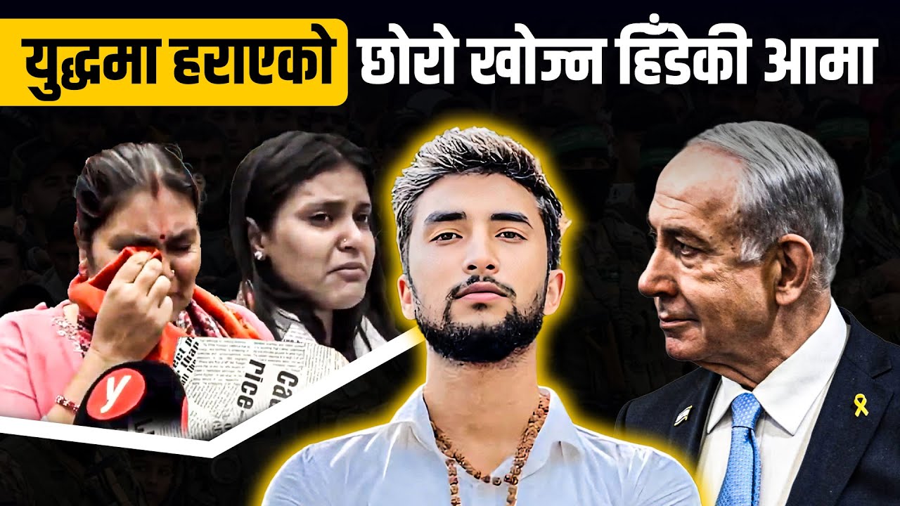 युद्धमा हराएको छोरो खोज्न हिँडेकी आमा !