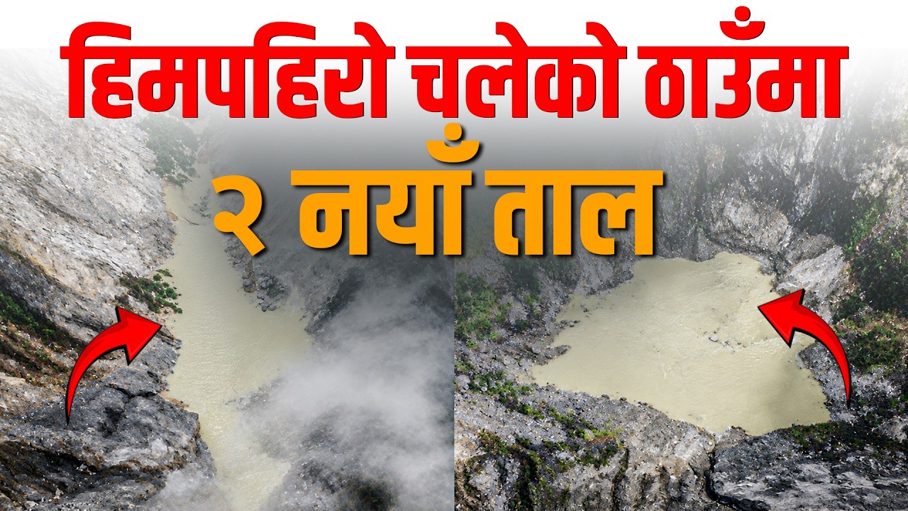 भोटेकोशी बाढीपछि थपिए दुई हिमताल, कत्तिको जोखिममा छन् ?