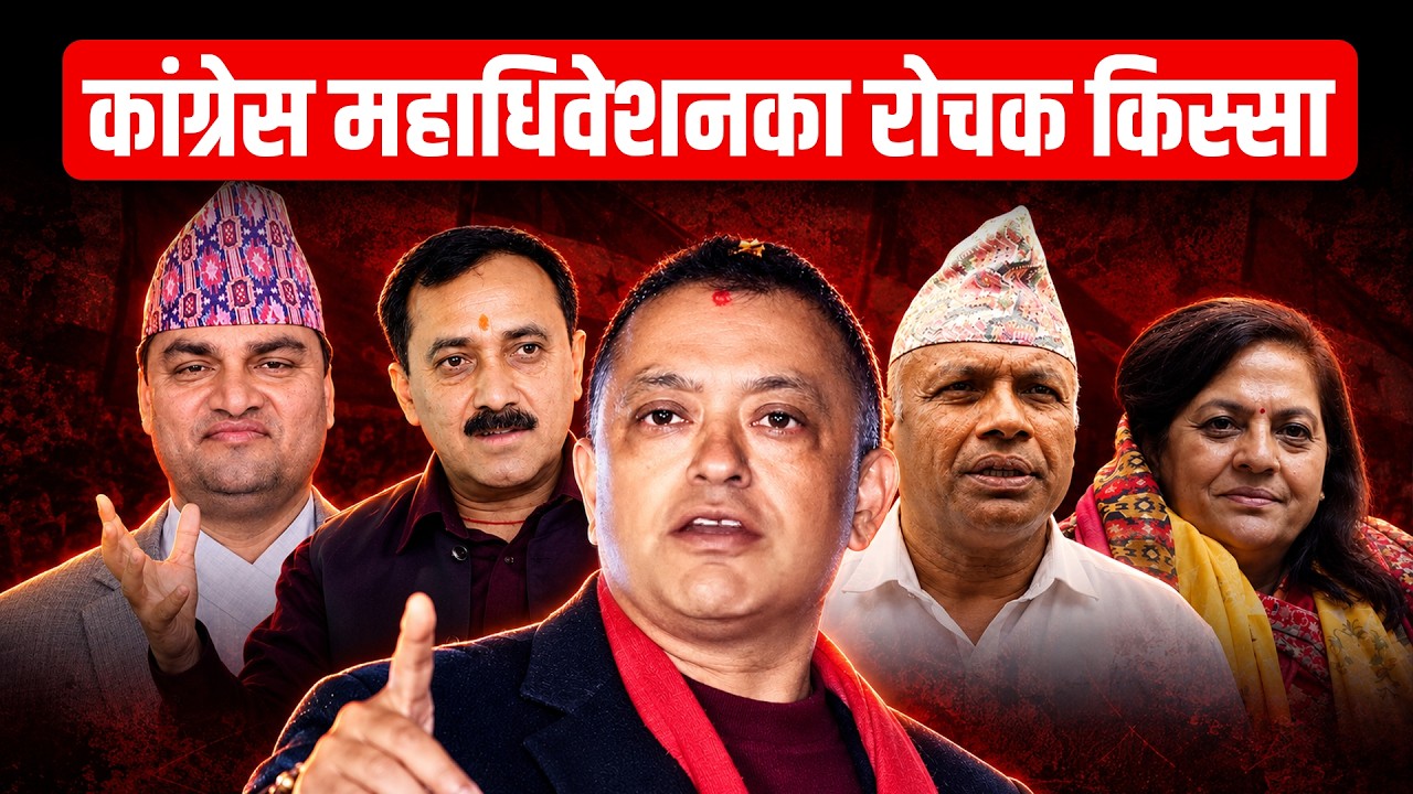 कांग्रेस महाधिवेशनका रोचक किस्सा