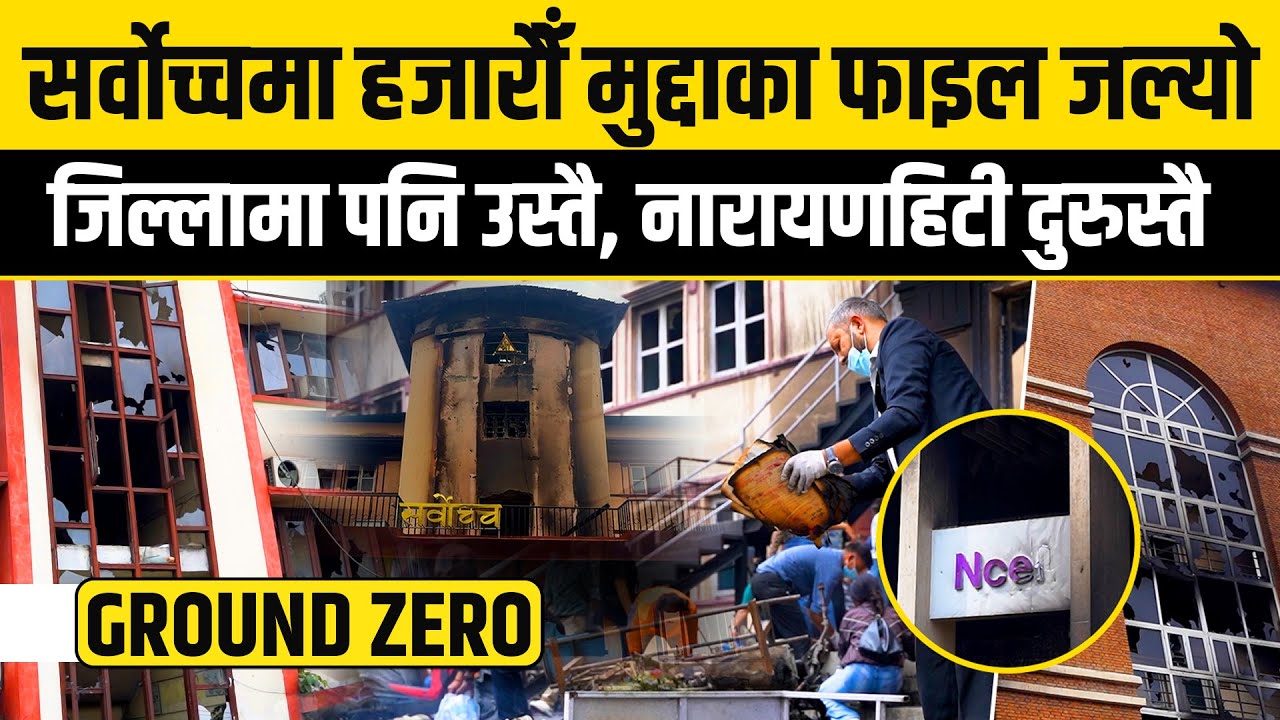 सर्वोच्चमा हजारौँ मुद्दाका फाइल जल्योजिल्लामा पनि उस्तै, नारायणहिटी दुरुस्तै