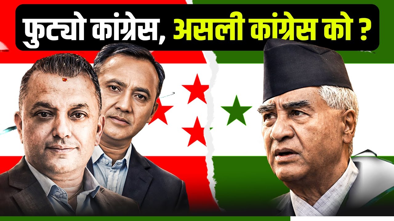 फुट्यो कांग्रेस, असली कांग्रेस को ?