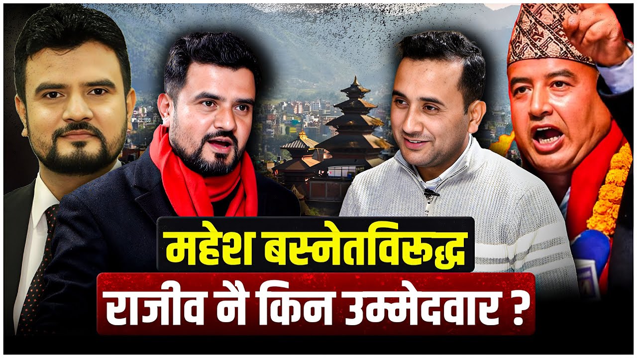 महेश बस्नेतविरूद्ध राजीव खत्री नै उम्मेदवार किन ?