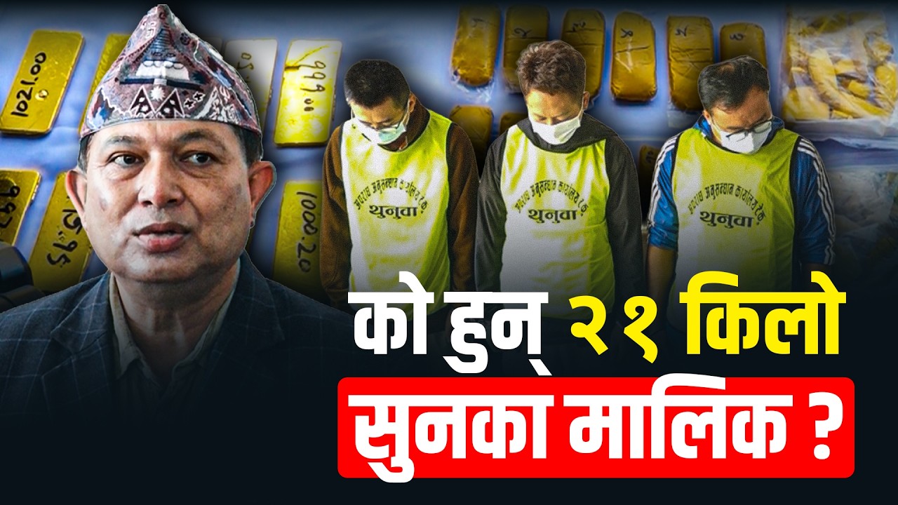 बूढानीलकण्ठबाट बरामद २१ किलो सुनः चाइना बसेर चलाएका थिए तस्करीको र्‍याकेट