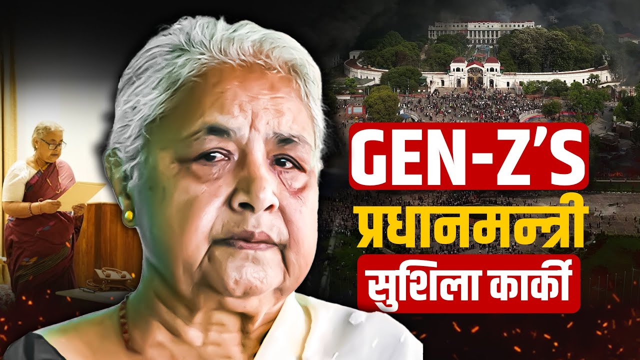 जेनजीले चुनेका नेपालको पहिलो महिला प्रधानमन्त्री सुशीला कार्की